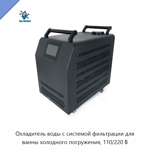 Охладитель воды с системой фильтрации для ванны холодного погружения, 110/220 В