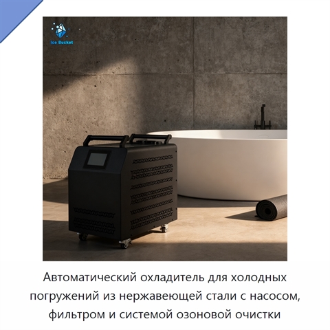 Автоматический охладитель для холодных погружений из нержавеющей стали с насосом, фильтром и системой озоновой очистки