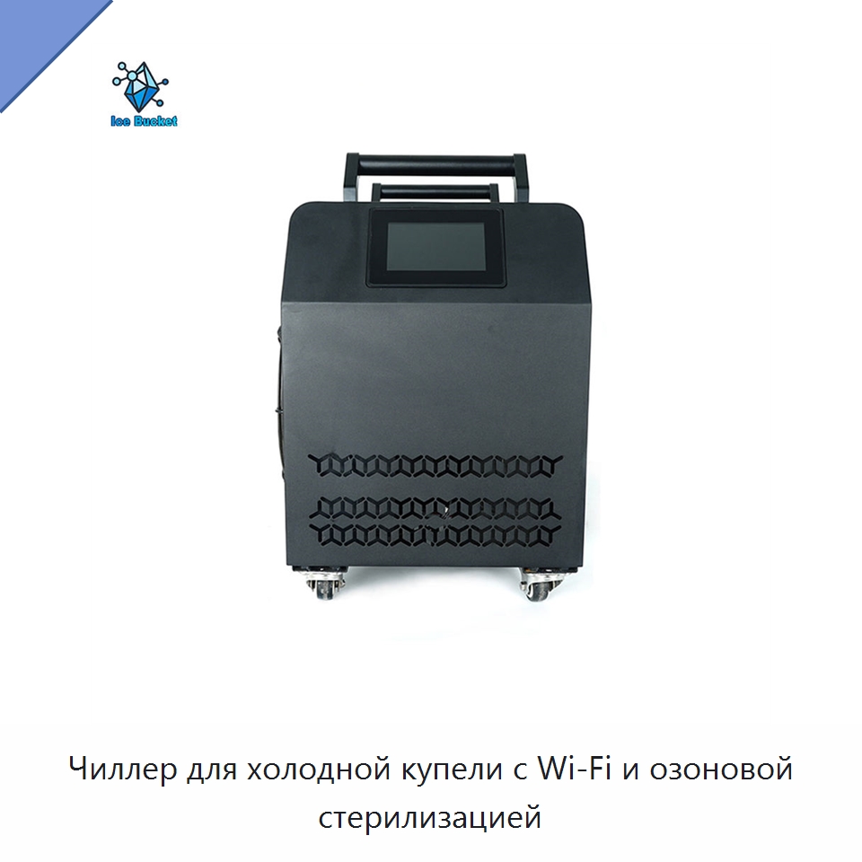 Чиллер для холодной купели с Wi‑Fi и озоновой стерилизацией — Охладительное оборудование