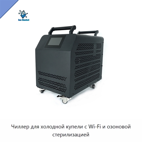Чиллер для холодной купели с Wi‑Fi и озоновой стерилизацией