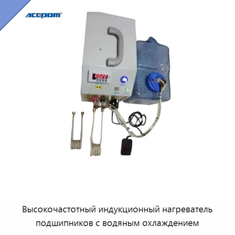 Высокочастотный индукционный нагреватель подшипников с водяным охлаждением