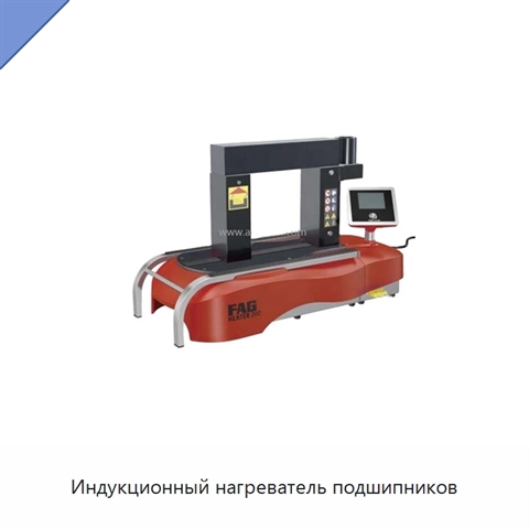 Индукционный нагреватель подшипников