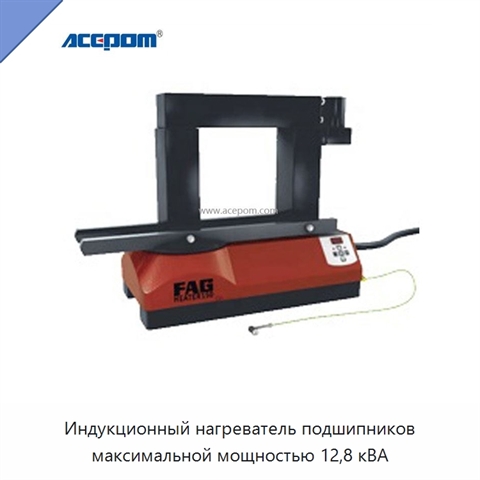 Индукционный нагреватель подшипников максимальной мощностью 12,8 кВА