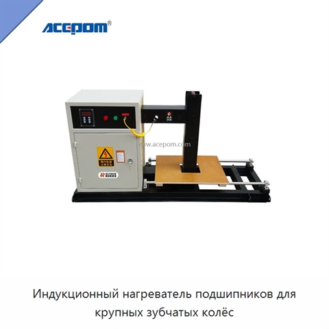 Индукционный нагреватель подшипников для крупных зубчатых колёс