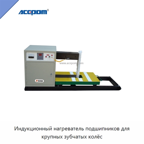 Индукционный нагреватель подшипников для крупных зубчатых колёс