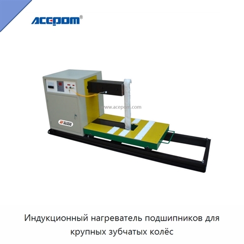 Индукционный нагреватель подшипников для крупных зубчатых колёс