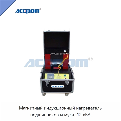 Магнитный индукционный нагреватель подшипников и муфт, 12 кВА