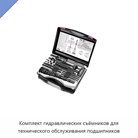 Комплект гидравлических съёмников для технического обслуживания подшипников