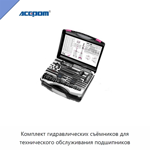 Комплект гидравлических съёмников для технического обслуживания подшипников