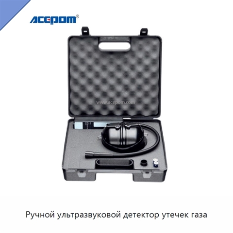 Ручной ультразвуковой детектор утечек газа