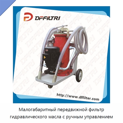 Малогабаритный передвижной фильтр гидравлического масла с ручным управлением