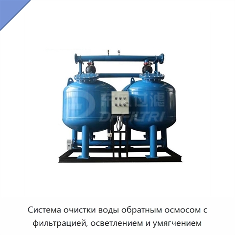 Система очистки воды обратным осмосом с фильтрацией, осветлением и умягчением