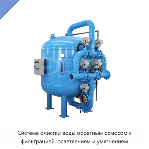 Система очистки воды обратным осмосом с фильтрацией, осветлением и умягчением
