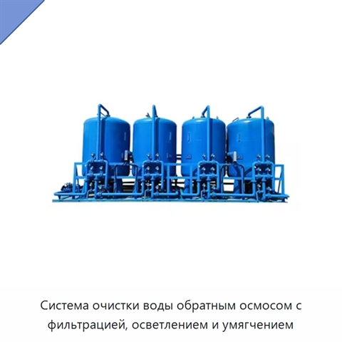 Система очистки воды обратным осмосом с фильтрацией, осветлением и умягчением