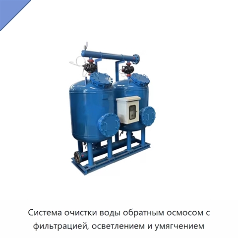 Система очистки воды обратным осмосом с фильтрацией, осветлением и умягчением