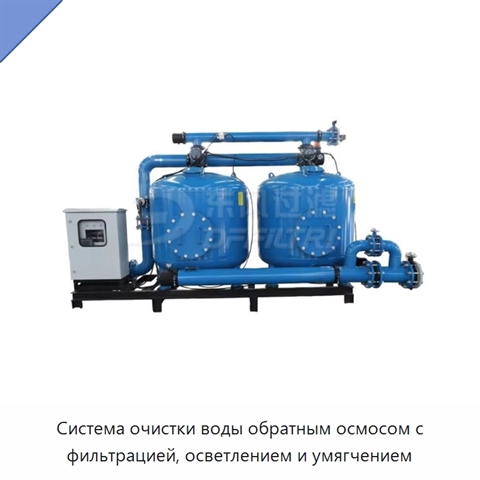 Система очистки воды обратным осмосом с фильтрацией, осветлением и умягчением