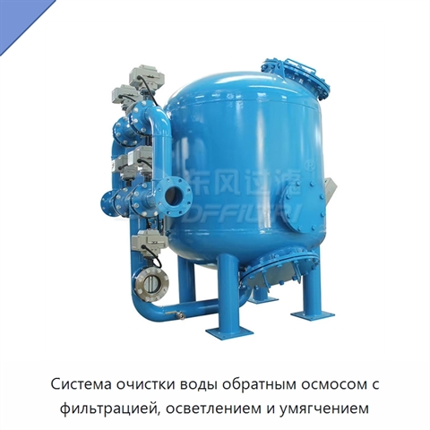 Система очистки воды обратным осмосом с фильтрацией, осветлением и умягчением