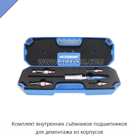 Комплект внутренних съёмников подшипников для демонтажа из корпусов