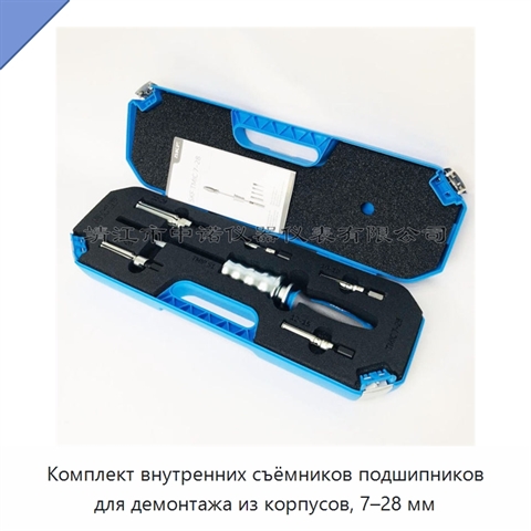 Комплект внутренних съёмников подшипников для демонтажа из корпусов, 7–28 мм