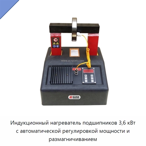 Индукционный нагреватель подшипников 3,6 кВт с автоматической регулировкой мощности и размагничиванием