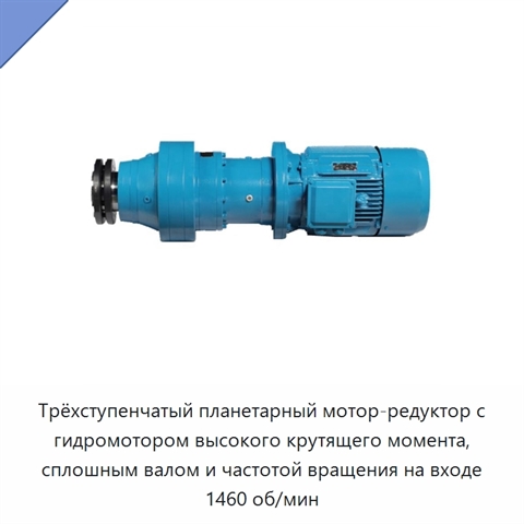 Трёхступенчатый планетарный мотор-редуктор с гидромотором высокого крутящего момента, сплошным валом и частотой вращения на входе 1460 об/мин