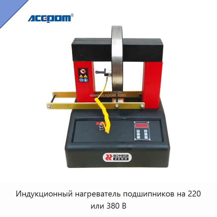 Индукционный нагреватель подшипников на 220 или 380 В — Отопительное оборудование