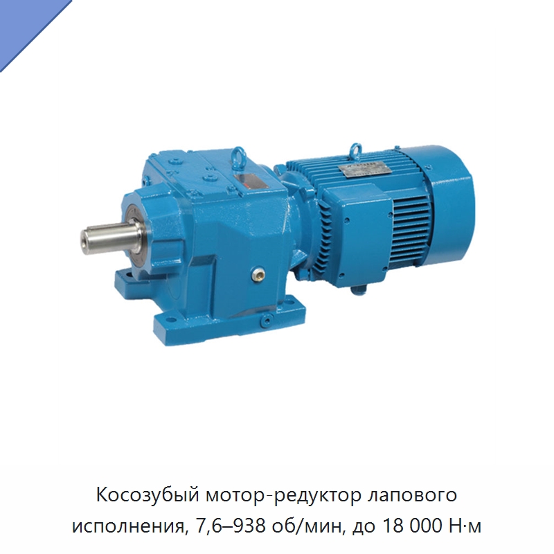 Косозубый мотор-редуктор лапового исполнения, 7,6–938 об/мин, до 18 000 Н·м — Редукторы
