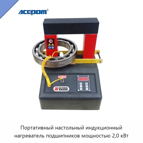 Портативный настольный индукционный нагреватель подшипников мощностью 2,0 кВт