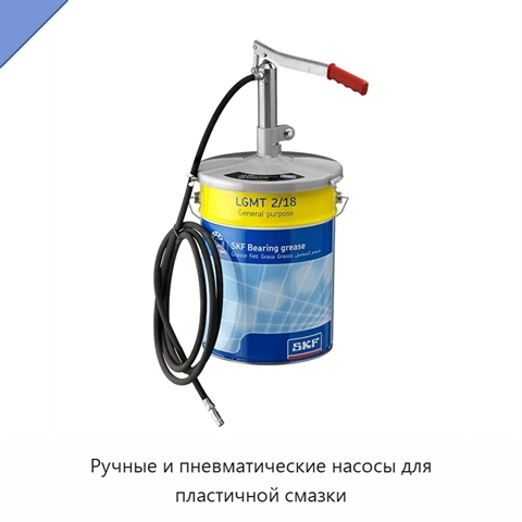 Ручные и пневматические насосы для пластичной смазки