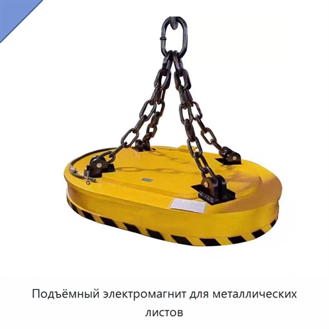 Подъёмный электромагнит для металлических листов