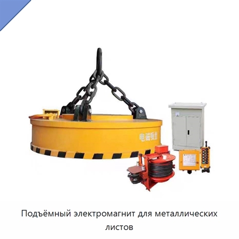 Подъёмный электромагнит для металлических листов