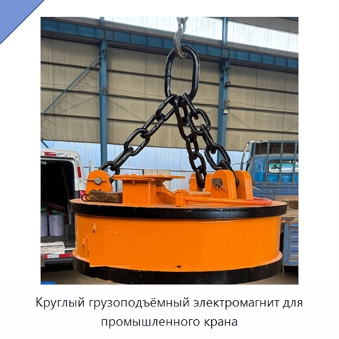 Круглый грузоподъёмный электромагнит для промышленного крана