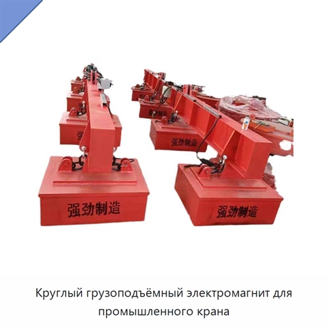 Круглый грузоподъёмный электромагнит для промышленного крана