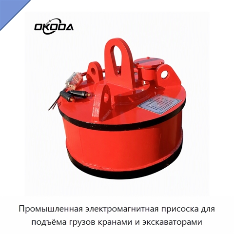 Промышленная электромагнитная присоска для подъёма грузов кранами и экскаваторами