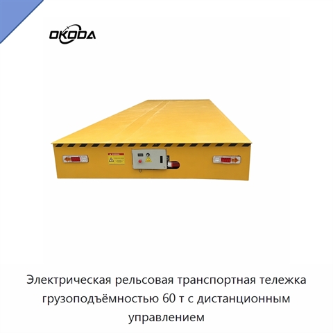 Электрическая рельсовая транспортная тележка грузоподъёмностью 60 т с дистанционным управлением