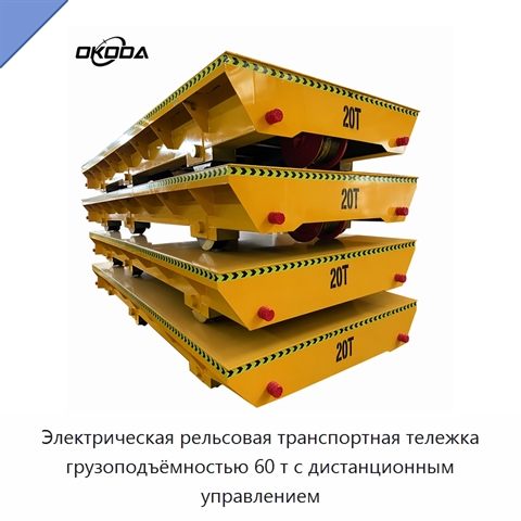 Электрическая рельсовая транспортная тележка грузоподъёмностью 60 т с дистанционным управлением