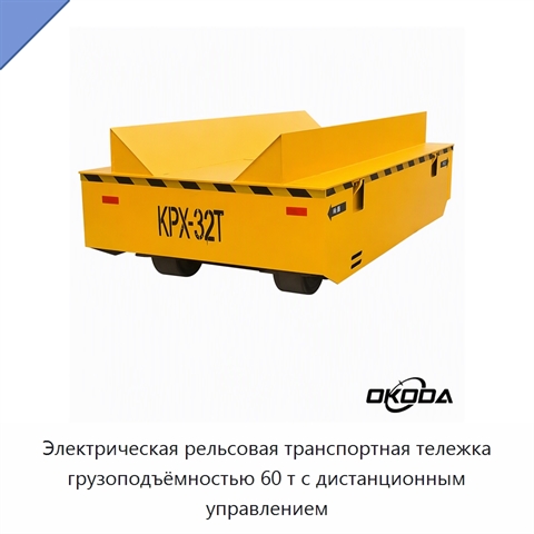Электрическая рельсовая транспортная тележка грузоподъёмностью 60 т с дистанционным управлением