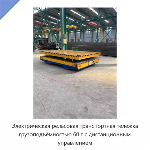 Электрическая рельсовая транспортная тележка грузоподъёмностью 60 т с дистанционным управлением