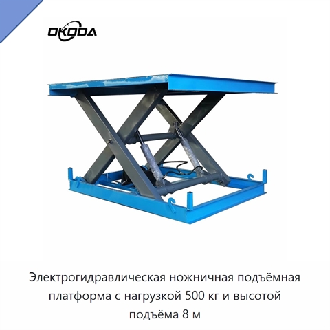 Электрогидравлическая ножничная подъёмная платформа с нагрузкой 500 кг и высотой подъёма 8 м