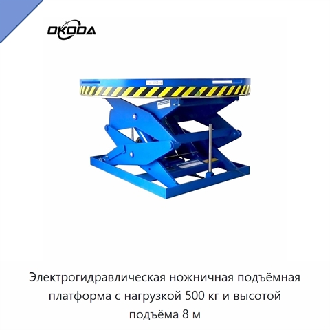 Электрогидравлическая ножничная подъёмная платформа с нагрузкой 500 кг и высотой подъёма 8 м