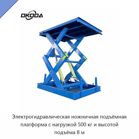 Электрогидравлическая ножничная подъёмная платформа с нагрузкой 500 кг и высотой подъёма 8 м