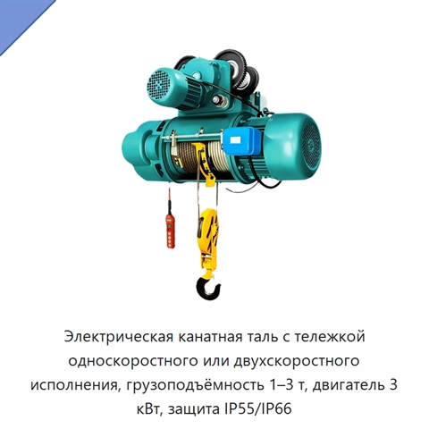 Электрическая канатная таль с тележкой односкоростного или двухскоростного исполнения, грузоподъёмность 1–3 т, двигатель 3 кВт, защита IP55/IP66