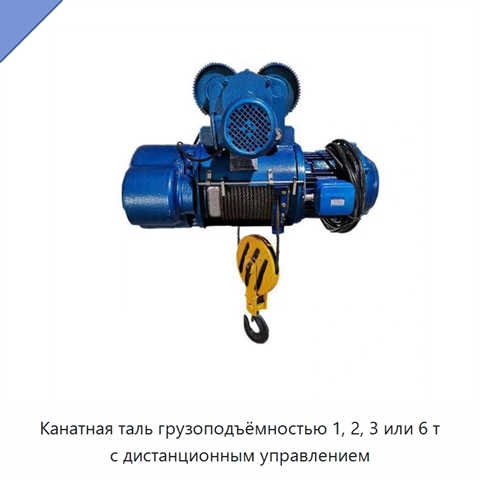 Канатная таль грузоподъёмностью 1, 2, 3 или 6 т с дистанционным управлением