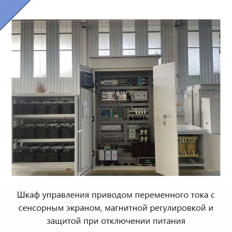 Шкаф управления приводом переменного тока с сенсорным экраном, магнитной регулировкой и защитой при отключении питания
