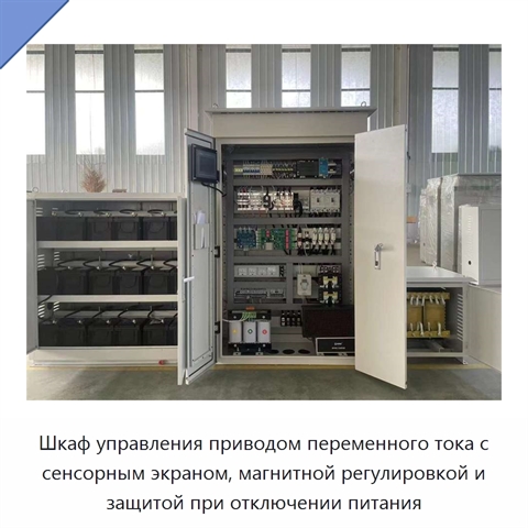 Шкаф управления приводом переменного тока с сенсорным экраном, магнитной регулировкой и защитой при отключении питания