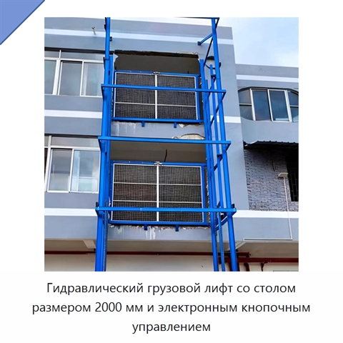 Гидравлический грузовой лифт со столом размером 2000 мм и электронным кнопочным управлением