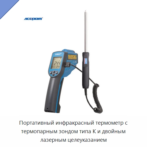 Портативный инфракрасный термометр с термопарным зондом типа K и двойным лазерным целеуказанием — Приборы для измерения температуры