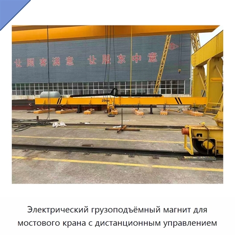 Электрический грузоподъёмный магнит для мостового крана с дистанционным управлением