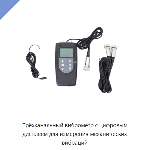 Трёхканальный виброметр с цифровым дисплеем для измерения механических вибраций — Испытательные приборы