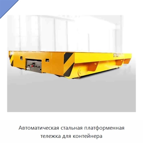Автоматическая стальная платформенная тележка для контейнера